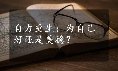 自力更生：为自己好还是美德？