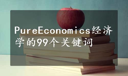 PureEconomics经济学的99个关键词