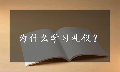 为什么学习礼仪？