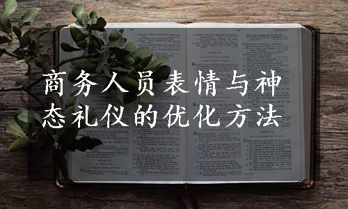 商务人员表情与神态礼仪的优化方法