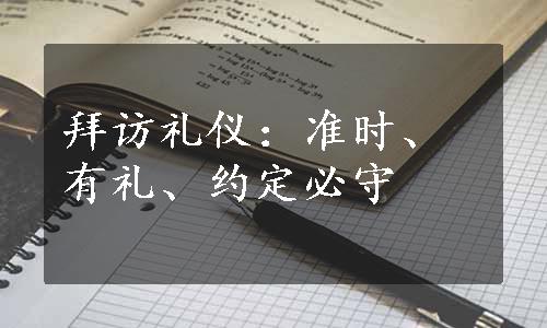 拜访礼仪：准时、有礼、约定必守