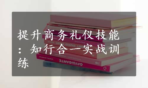 提升商务礼仪技能：知行合一实战训练