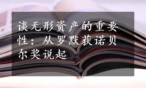 谈无形资产的重要性：从罗默获诺贝尔奖说起