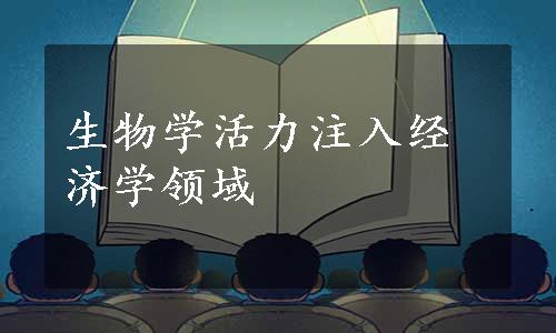 生物学活力注入经济学领域