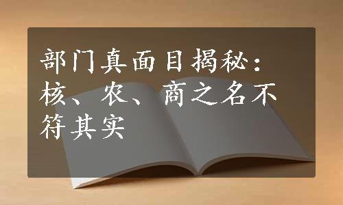 部门真面目揭秘：核、农、商之名不符其实