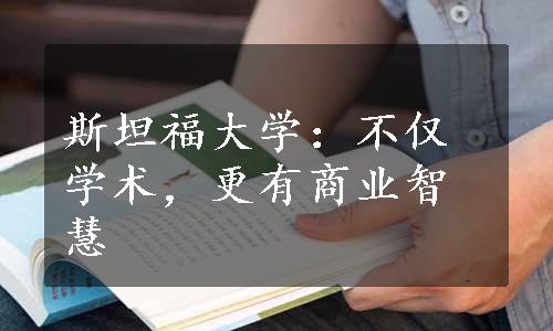 斯坦福大学：不仅学术，更有商业智慧