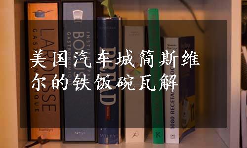 美国汽车城简斯维尔的铁饭碗瓦解