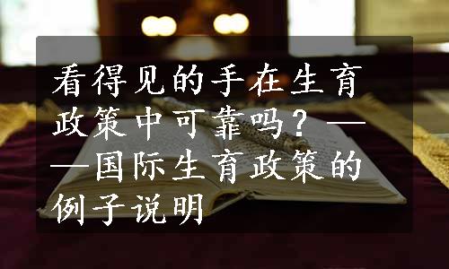 看得见的手在生育政策中可靠吗？——国际生育政策的例子说明