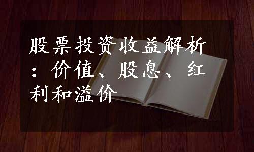 股票投资收益解析：价值、股息、红利和溢价