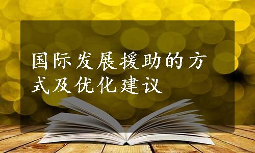 国际发展援助的方式及优化建议