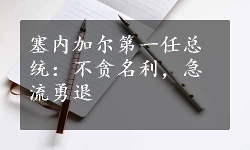 塞内加尔第一任总统：不贪名利，急流勇退