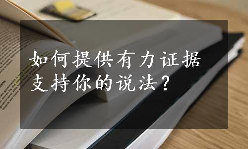 如何提供有力证据支持你的说法？