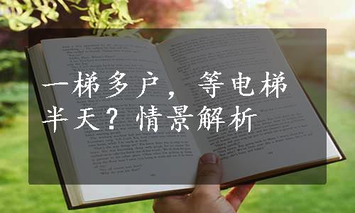 一梯多户，等电梯半天？情景解析