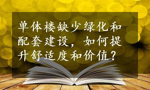 单体楼缺少绿化和配套建设，如何提升舒适度和价值？