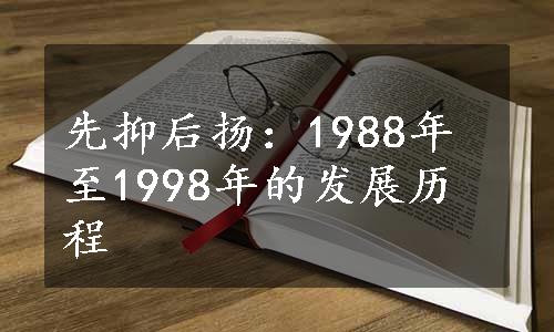 先抑后扬：1988年至1998年的发展历程