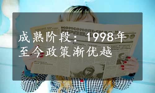 成熟阶段：1998年至今政策渐优越