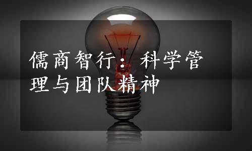 儒商智行：科学管理与团队精神