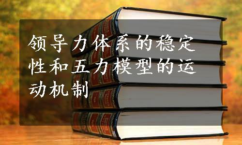 领导力体系的稳定性和五力模型的运动机制