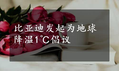 比亚迪发起为地球降温1℃倡议