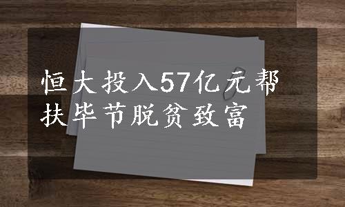 恒大投入57亿元帮扶毕节脱贫致富