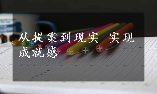 从提案到现实 实现成就感