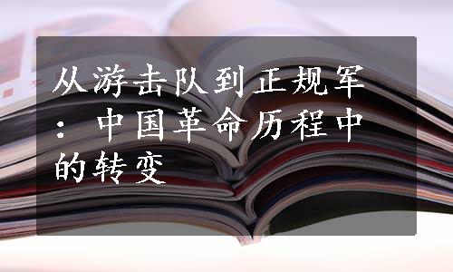 从游击队到正规军：中国革命历程中的转变