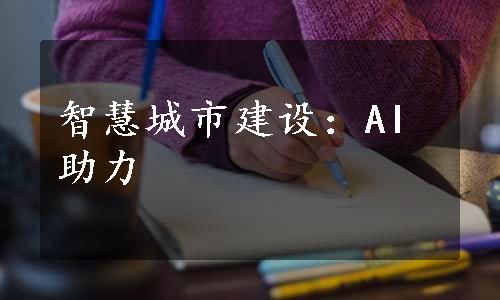 智慧城市建设：AI助力