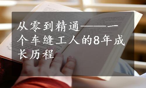 从零到精通——一个车缝工人的8年成长历程