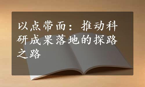 以点带面：推动科研成果落地的探路之路