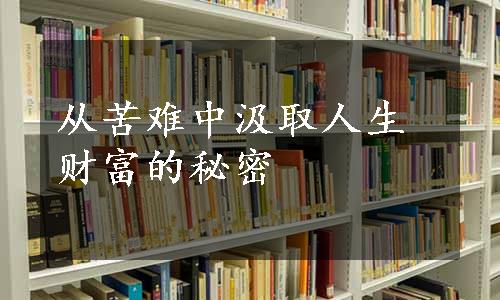 从苦难中汲取人生财富的秘密