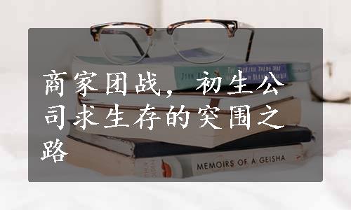 商家团战，初生公司求生存的突围之路