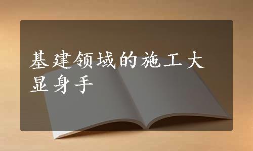 基建领域的施工大显身手