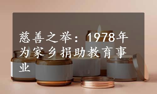 慈善之举：1978年为家乡捐助教育事业