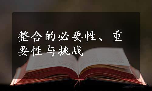 整合的必要性、重要性与挑战