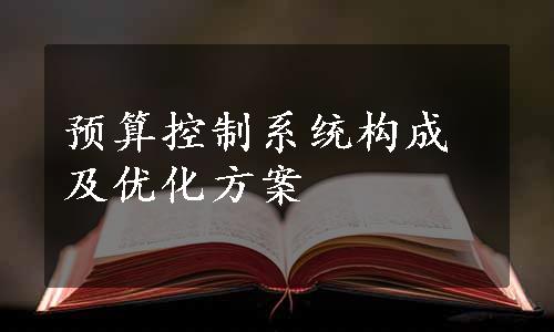 预算控制系统构成及优化方案