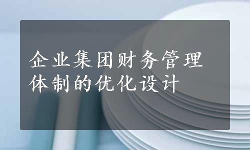 企业集团财务管理体制的优化设计