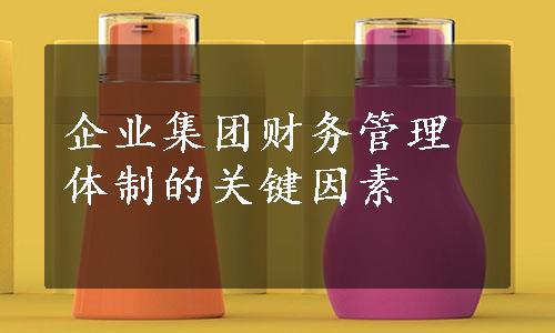 企业集团财务管理体制的关键因素