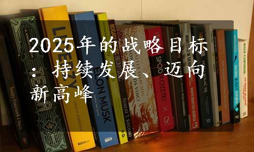 2025年的战略目标：持续发展、迈向新高峰