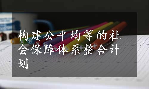 构建公平均等的社会保障体系整合计划