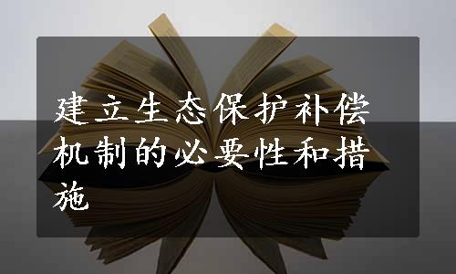 建立生态保护补偿机制的必要性和措施