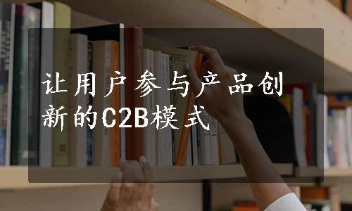 让用户参与产品创新的C2B模式