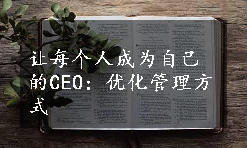 让每个人成为自己的CEO：优化管理方式