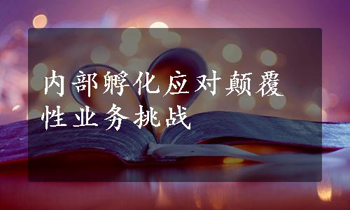 内部孵化应对颠覆性业务挑战