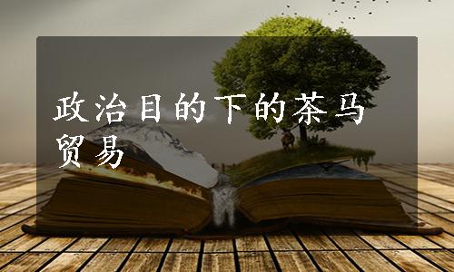 政治目的下的茶马贸易