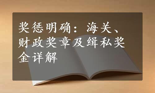 奖惩明确：海关、财政奖章及缉私奖金详解