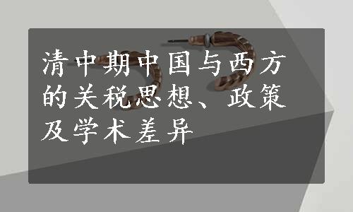 清中期中国与西方的关税思想、政策及学术差异