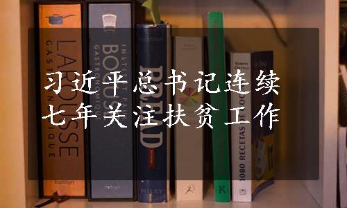 习近平总书记连续七年关注扶贫工作