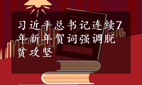 习近平总书记连续7年新年贺词强调脱贫攻坚