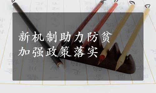 新机制助力防贫　加强政策落实