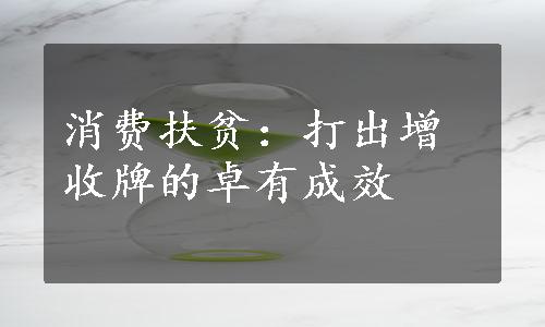 消费扶贫：打出增收牌的卓有成效